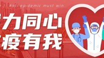 勠力同心，抗疫有我　|药学院教师踊跃参与抗疫志愿服务