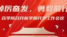踔厉奋发，勇毅前行 ——药学院召开新学期开学工作会议