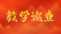 药学院 | 开展新学期开学第一课巡课工作