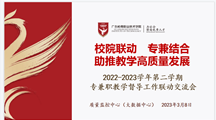 教学督导指导交流会——助推教学高质量发展