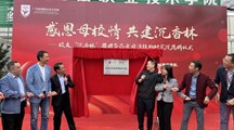 感恩母校情 共建沉香林　——校友“沉香林”捐赠暨药食同源植物研究院揭牌仪式