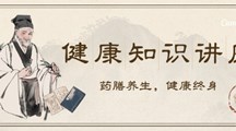 我校举办《药膳养生，健康终身》专题健康知识讲座