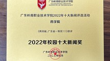喜讯 | 我院新闻稿获评广东岭南职业技术学院2022年校园十大新闻奖