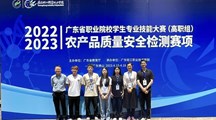 喜讯│我院学子在2022-2023学年广东省高职院校技能大赛农产品质量安全检测赛项中获省三等奖2项