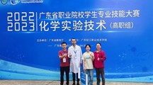 喜报 | 我院学子喜获2023年广东省职业院校技能大赛“化学实验技术”赛项三等奖两项