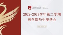 倾听心声，关爱成长|药学院举办师生代表座谈会