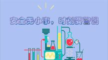 安全检查有始终，时刻警惕不松懈——药学院开展暑假前安全检查工作