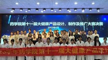 药学院第十一届大健康产品设计、制作及推广大赛与获奖名单