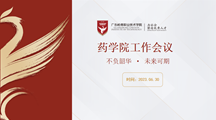 主题教育｜药学院召开教学与学生工作专题会议