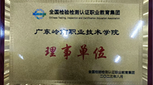 我校成为全国检验检测认证职教集团理事单位