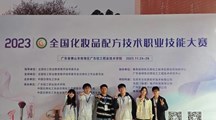 喜报|我院化妆品技术专业参加2023年全国化妆品配方技术职业技能大赛获奖