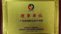 广东岭南职业技术学院当选为全国食品产业职业教育教师培养联盟理事单位
