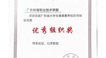 喜报 | 我院荣获广东省首届大学生健康素养知识与技能竞赛优秀组织奖
