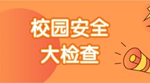 开学在即，安全先行 ——校领导带队开展2024年春季开学前安全大检查