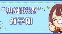 开启“热辣滚烫”新课程