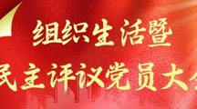 药学院教师党支部召开2023年度组织生活暨民主评议党员大会