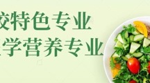 医学营养 | 高平台托举，培养卓越营养人才