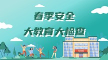 筑牢安全防线 | 药学院开展2024年春季安全大教育大检查