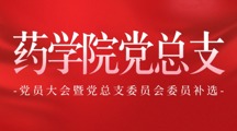 补充新力量 扬帆再起航 | 药学院党总支委员会委员补选顺利完成
