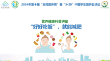 2024年第十届“全民营养周”暨“5·20”中国学生营养日活动——营养健康科普讲座成功举办