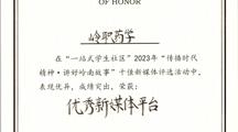 喜报 | 药学院官微获“优秀新媒体平台”