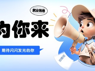 职为你来 | 就业招聘信息