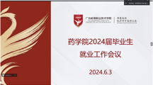 药学院召开2024届毕业生就业工作会议