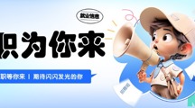 职为你来 | 就业招聘信息