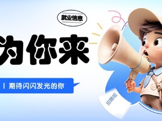 职为你来 | 就业招聘信息