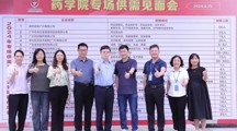搭建供需桥 畅通就业路 | 2024年药学院专场供需见面会圆满举办
