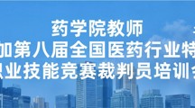 药学院 | 我院教师参加第八届全国医药行业特有职业技能竞赛裁判员培训会