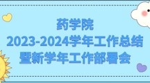 药学院召开2023-2024学年工作总结暨新学年工作部署会