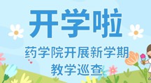 开学啦！药学院开展新学期教学巡查