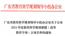 沉潜蓄势 厚积薄发 | 药学院两个项目获2024年度广东省教育科学规划课题（高等教育专项）批准立项