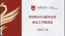 药学院召开就业与“厂中校”教学改革工作推进会
