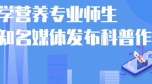药学院 | 医学营养专业师生在知名媒体发布科普作品