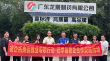 访企拓岗 |药学院领导走访龙晟制药，深化校企合作共育中药学人才