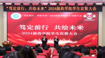 笃定前行，共绘未来&nbsp;|&nbsp;2024级药学院学生宣誓大会