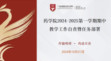 药学院召开2024-2025学年第一学期期中教学检查工作部署会议