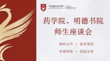 倾听心声，提质增效 —— 药学院与明德书院联合召开师生座谈会