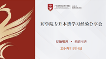 交流学习促提升，经验共享同进步|药学院举办专升本班学习经验分享会
