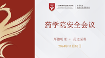 重视校园安全，筑牢安全防线 | 药学院召开安全会议