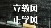 立教风&nbsp;正学风 |药学院开展教学巡查工作