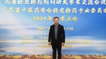 学术交流 | 药学院教师积极参加学术会议