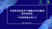 药学院教师参加中医药适宜技术产教融合实训基地项目说明会推文