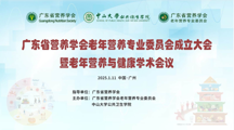 药学院教师参加广东省营养学会老年营养专业委员会成立暨老年营养与健康学术会议