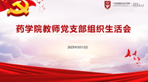 党建引领促发展&nbsp;从严治党强担当——药学院教师党支部召开组织生活会暨2024年度民主评议会