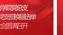 药学院党总支教师党支部换届选举大会圆满召开