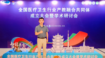 药学院副院长冯伟出席全国医疗卫生行业产教融合共同体成立大会