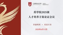 药学院召开2025级专业人才培养方案论证会
